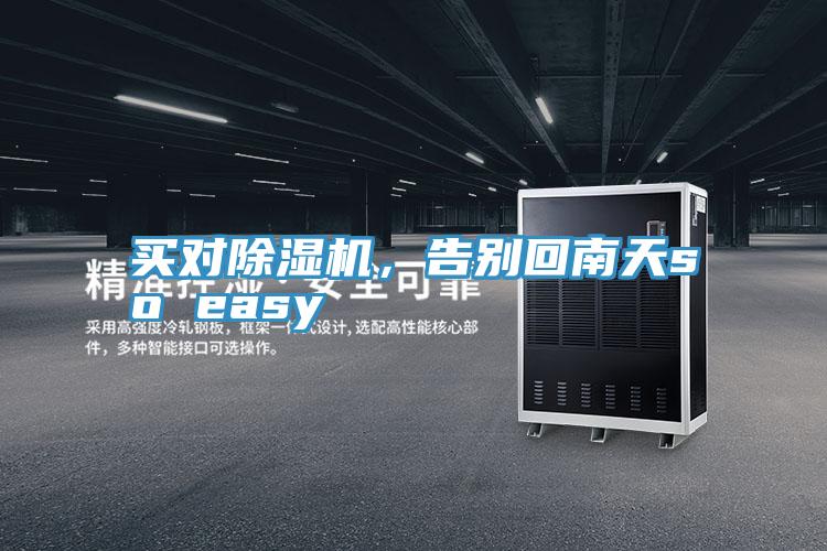 買對除濕機，告別回南天so easy