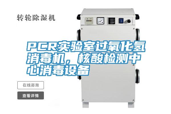 PCR實(shí)驗(yàn)室過(guò)氧化氫消毒機(jī),核酸檢測(cè)中心消毒設(shè)備