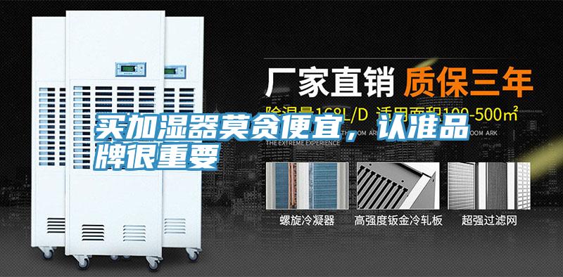 買加濕器莫貪便宜，認(rèn)準(zhǔn)品牌很重要