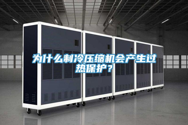 為什么制冷壓縮機會產生過熱保護？