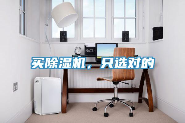 買除濕機，只選對的