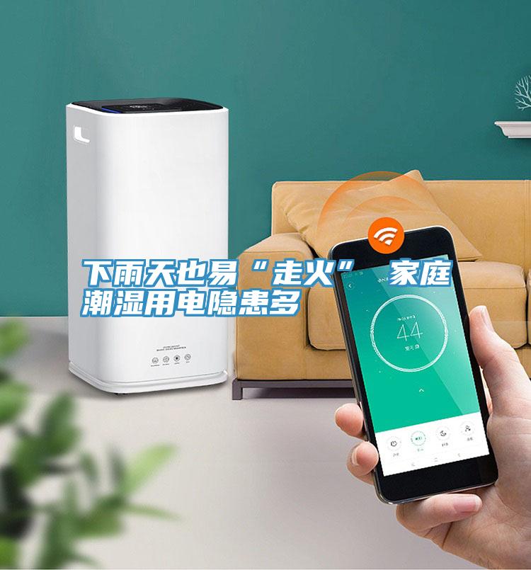 下雨天也易“走火” 家庭潮濕用電隱患多