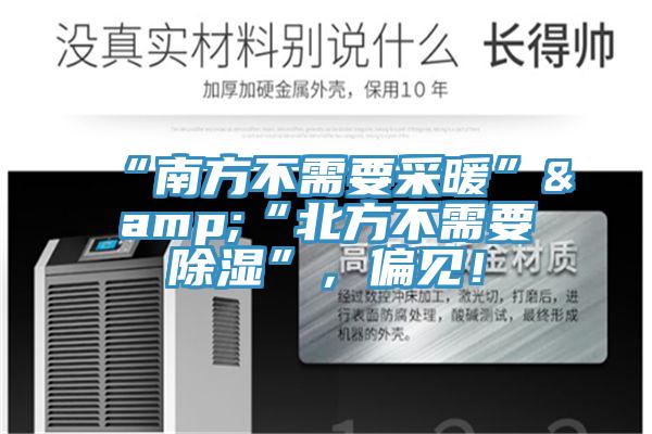 “南方不需要采暖”&“北方不需要除濕”,偏見!