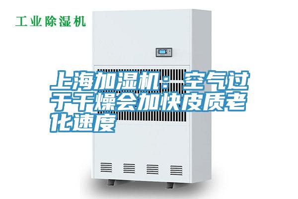 上海加濕機:空氣過于干燥會加快皮質老化速度