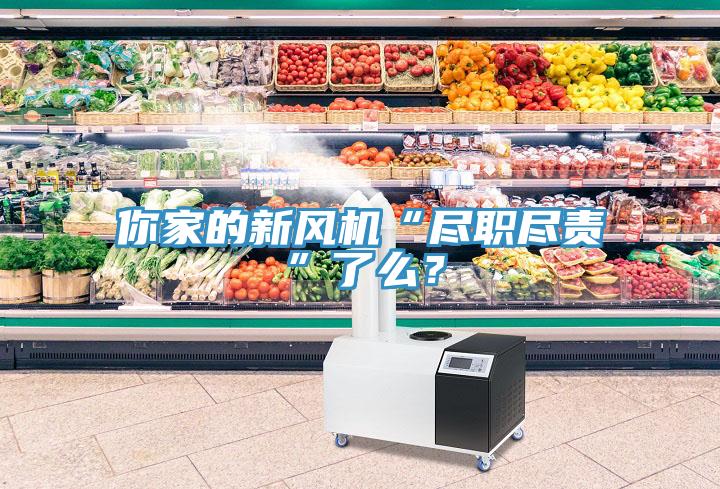 你家的新風機“盡職盡責”了么?