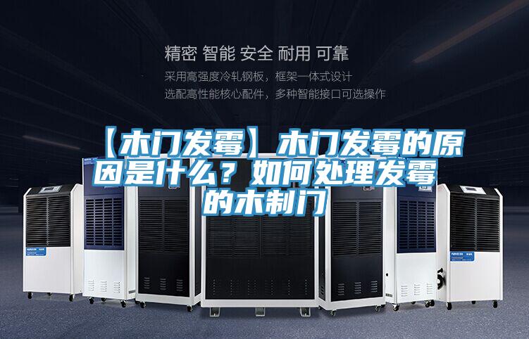 【木門發霉】木門發霉的原因是什么?如何處理發霉的木制門