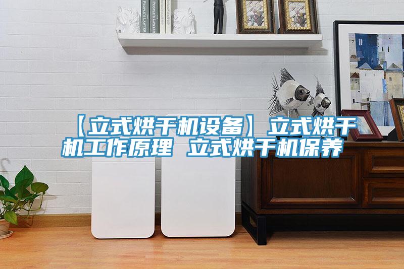 【立式烘干機設備】立式烘干機工作原理 立式烘干機保養