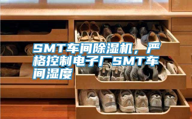 SMT車間除濕機,嚴格控制電子廠SMT車間濕度