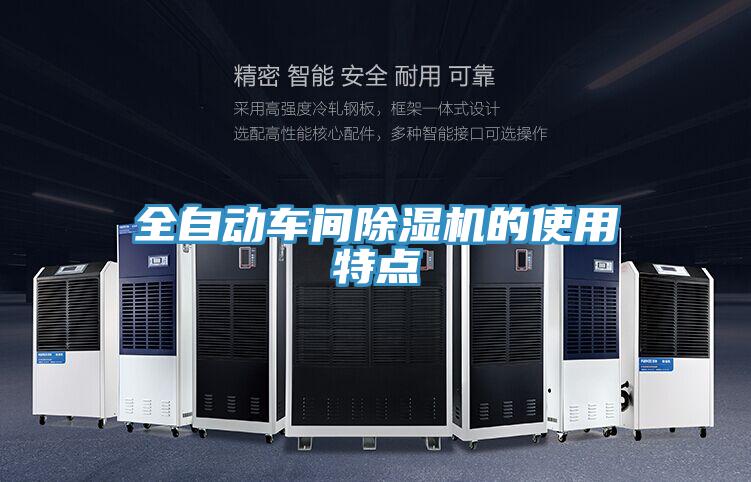 全自動車間除濕機(jī)的使用特點