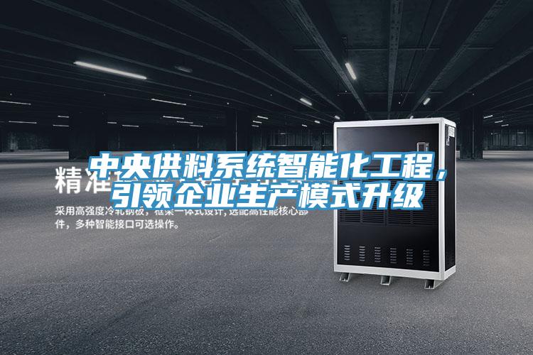 中央供料系統智能化工程，引領企業生產模式升級
