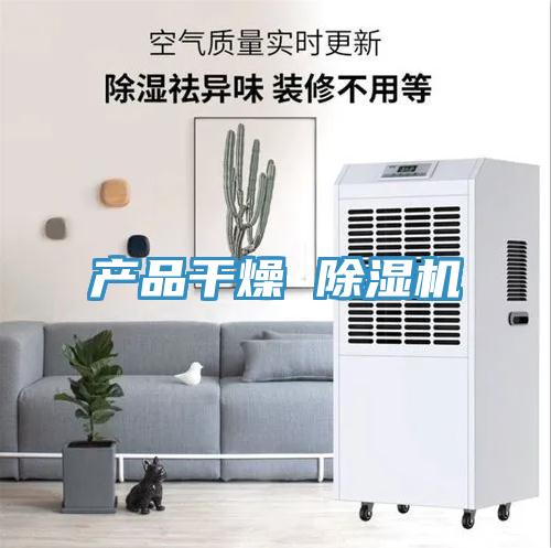 產(chǎn)品干燥 除濕機(jī)