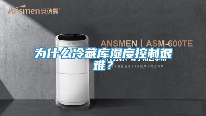 為什么冷藏庫濕度控制很難？