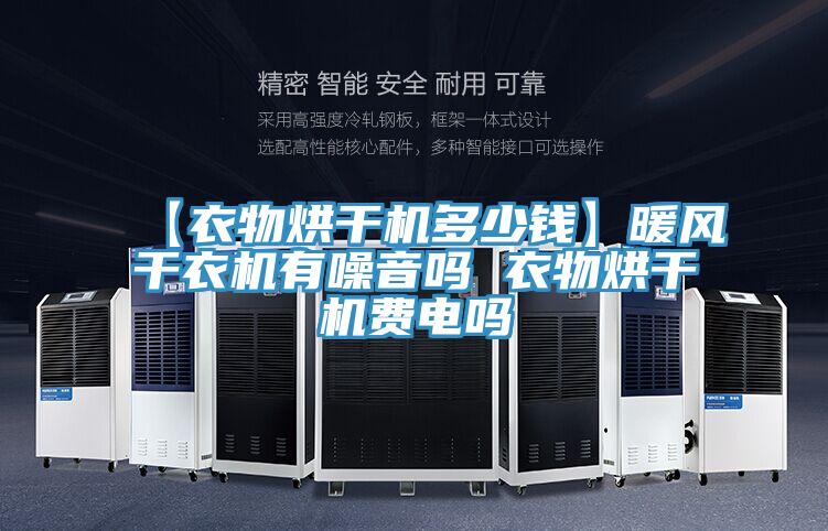 【衣物烘干機(jī)多少錢】暖風(fēng)干衣機(jī)有噪音嗎 衣物烘干機(jī)費(fèi)電嗎