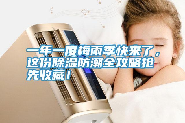 一年一度梅雨季快來(lái)了,這份除濕防潮全攻略搶先收藏!