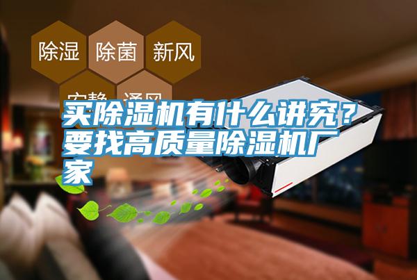 買除濕機有什么講究？要找高質量除濕機廠家