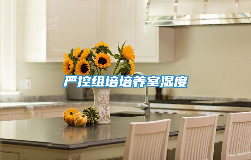 嚴控組培培養室濕度