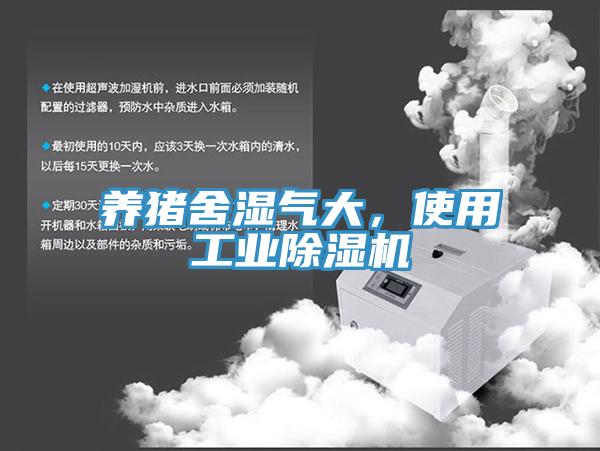 養(yǎng)豬舍濕氣大,使用工業(yè)除濕機