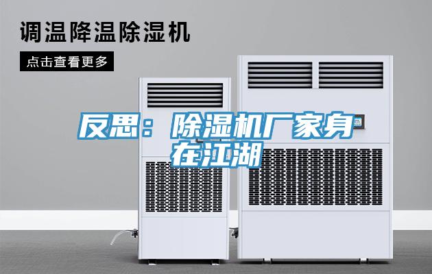 反思:除濕機(jī)廠家身在江湖
