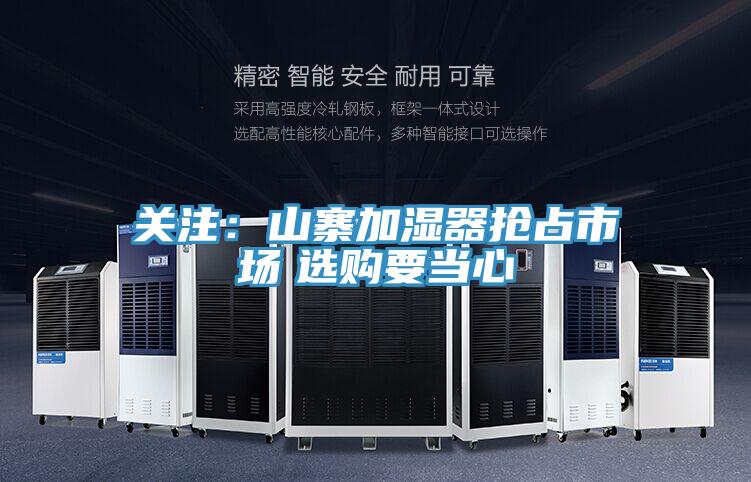 關(guān)注:山寨加濕器搶占市場(chǎng) 選購(gòu)要當(dāng)心