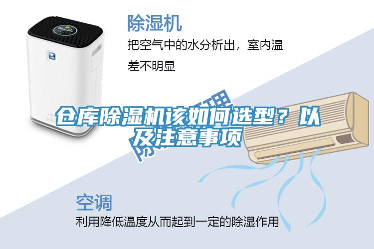 倉庫除濕機該如何選型?以及注意事項