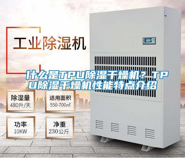 什么是TPU除濕干燥機？TPU除濕干燥機性能特點介紹