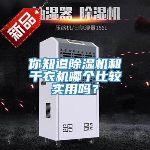 你知道除濕機和干衣機哪個比較實用嗎？