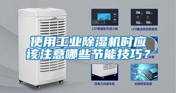 使用工業(yè)除濕機時應該注意哪些節(jié)能技巧？