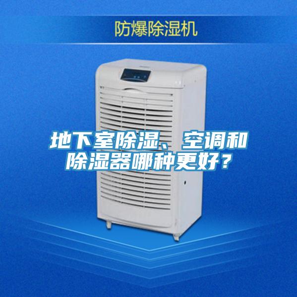 地下室除濕、空調和除濕器哪種更好?