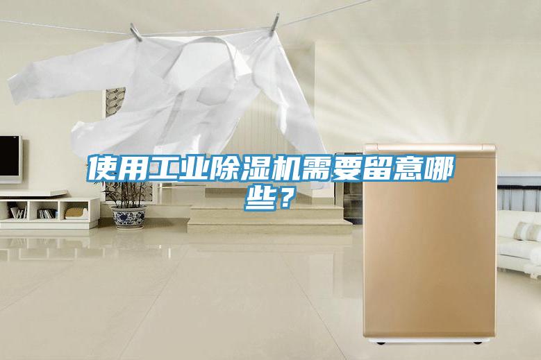 使用工業(yè)除濕機需要留意哪些？