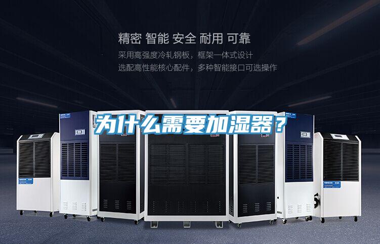 為什么需要加濕器？
