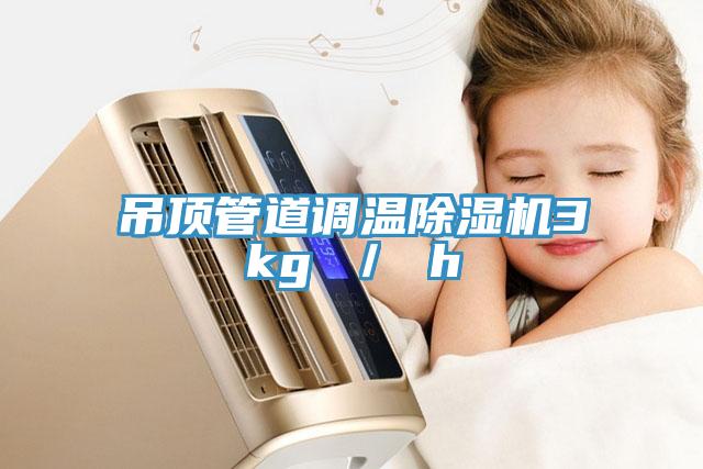吊頂管道調溫除濕機3kg / h