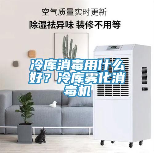 冷庫消毒用什么好?冷庫霧化消毒機