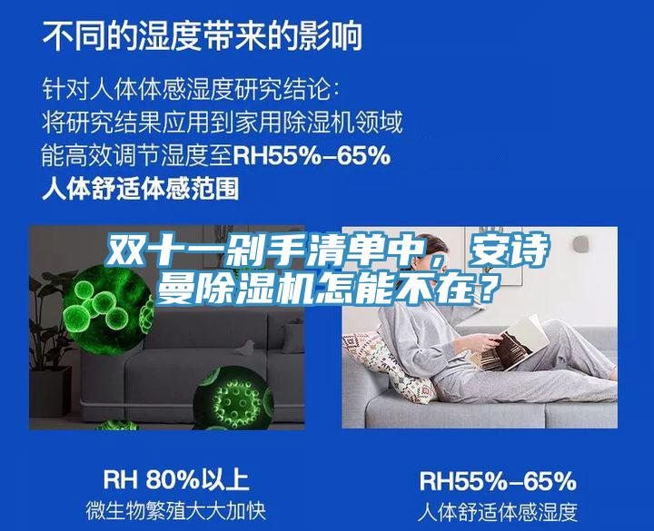 雙十一剁手清單中,安詩(shī)曼除濕機(jī)怎能不在?