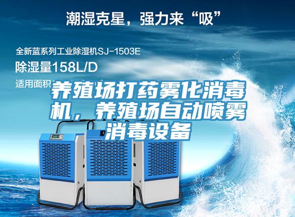 養(yǎng)殖場打藥霧化消毒機,養(yǎng)殖場自動噴霧消毒設(shè)備