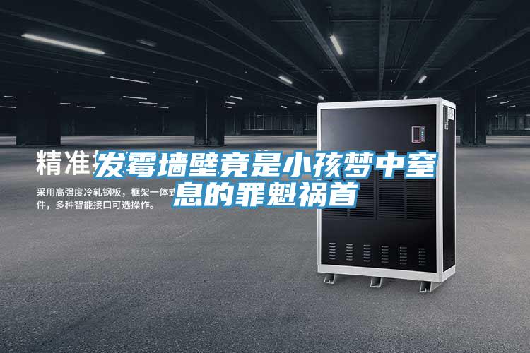 發(fā)霉墻壁竟是小孩夢(mèng)中窒息的罪魁禍?zhǔn)?></div>
								<div   id=