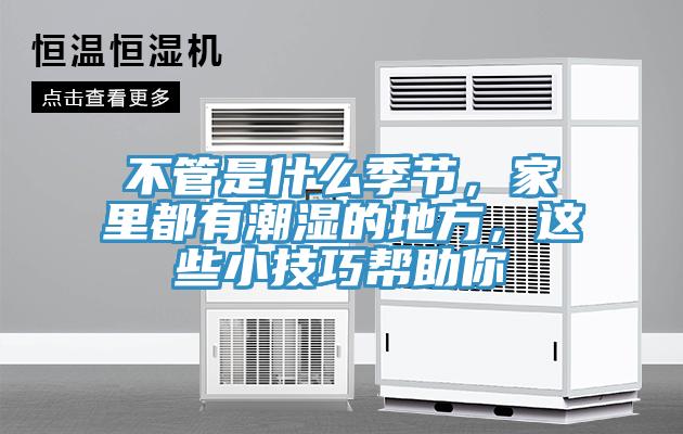 不管是什么季節,家里都有潮濕的地方,這些小技巧幫助你