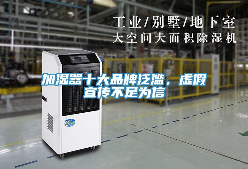 加濕器十大品牌泛濫,虛假宣傳不足為信