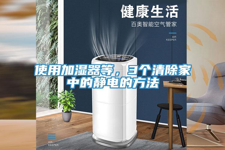 使用加濕器等，3個清除家中的靜電的方法