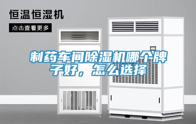 制藥車間除濕機哪個牌子好,怎么選擇