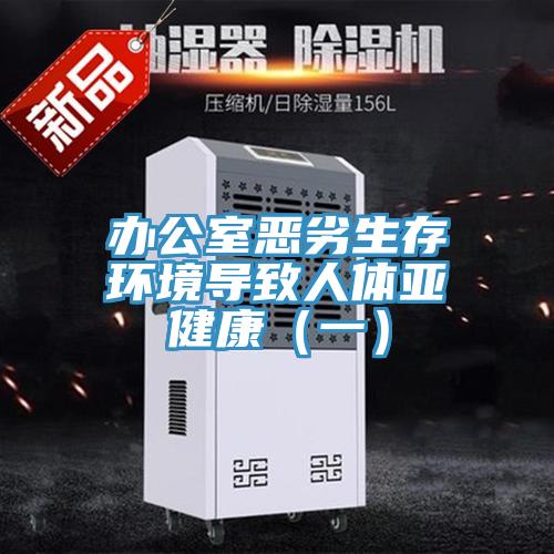 辦公室惡劣生存環境導致人體亞健康(一)