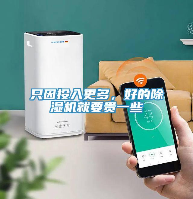 只因投入更多,好的除濕機就要貴一些