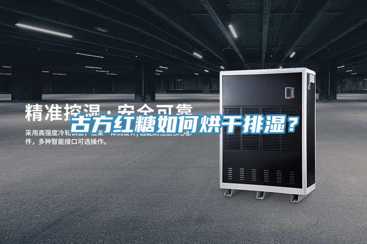 古方紅糖如何烘干排濕？