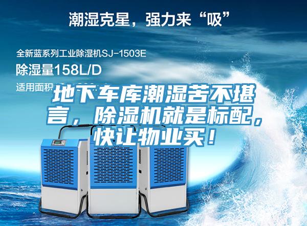 地下車庫潮濕苦不堪言，除濕機就是標(biāo)配，快讓物業(yè)買！