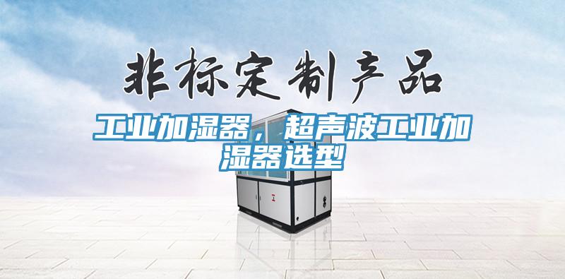 工業加濕器,超聲波工業加濕器選型