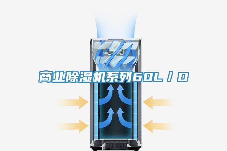 商業除濕機系列60L/D