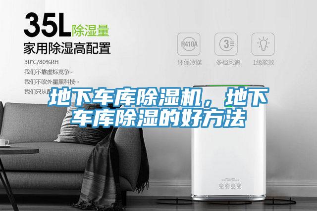 地下車庫除濕機，地下車庫除濕的好方法