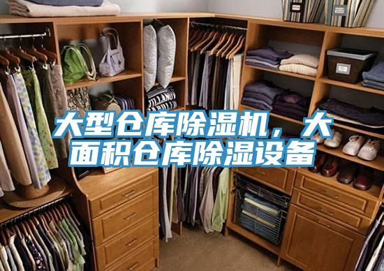 大型倉庫除濕機，大面積倉庫除濕設備
