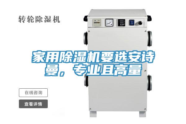 家用除濕機要選安詩曼，專業且高量