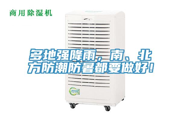 多地強降雨，南、北方防潮防暑都要做好！