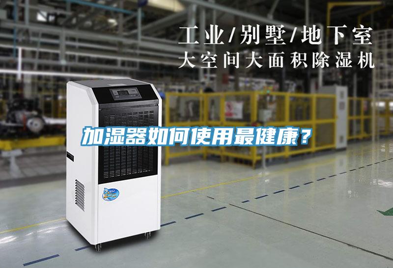 加濕器如何使用最健康？